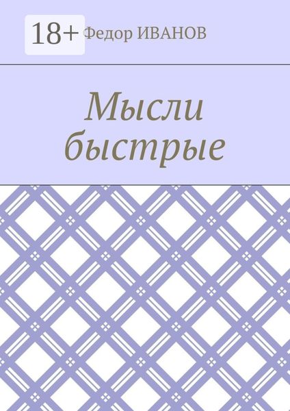 Обложка книги  «Мысли быстрые»