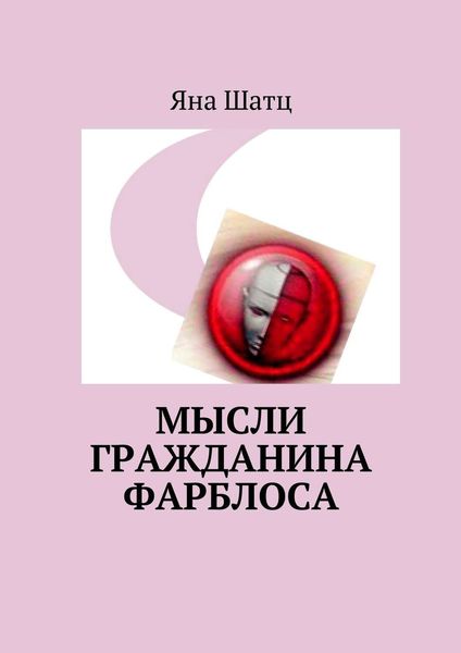 Обложка книги  «Мысли гражданина Фарблоса»