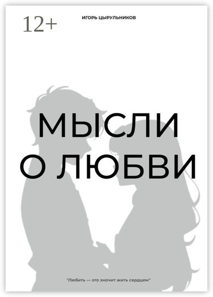 Обложка книги  «Мысли о любви»