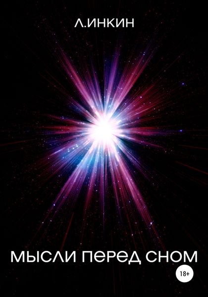 Обложка книги  «Мысли перед сном»