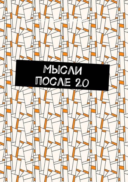 Обложка книги  «Мысли после 20»
