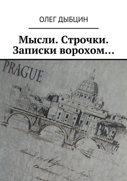Обложка книги  «Мысли. Строчки. Записки ворохом… Сборник стихов»