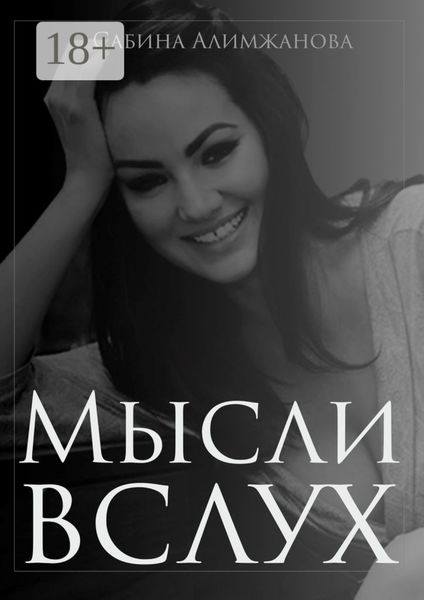 Обложка книги  «Мысли вслух»