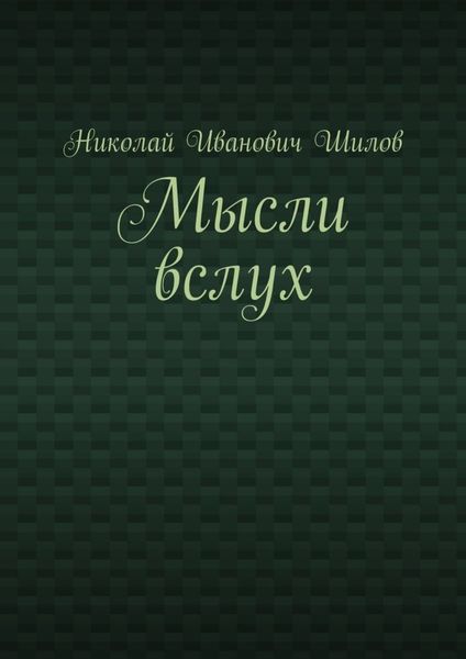 Обложка книги  «Мысли вслух»