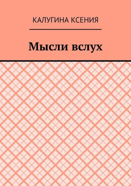 Обложка книги  «Мысли вслух»