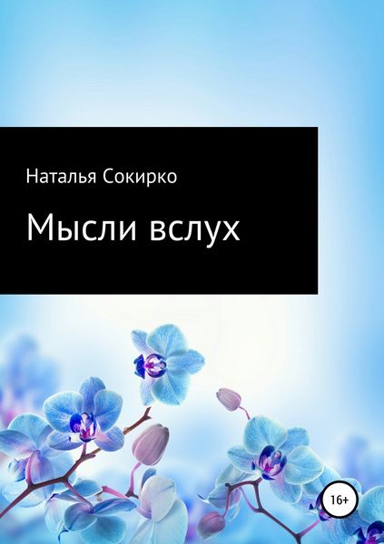 Обложка книги  «Мысли вслух»