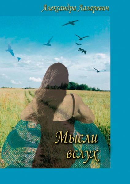 Обложка книги  «Мысли вслух»