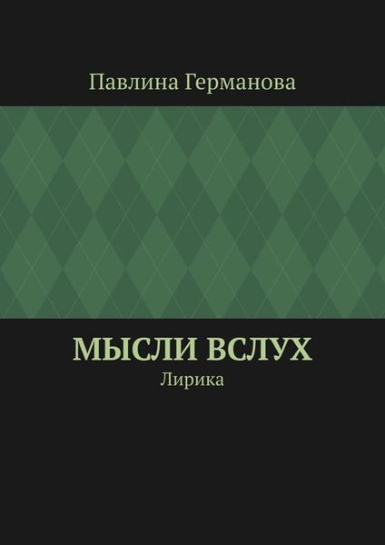 Обложка книги  «Мысли вслух. Лирика»