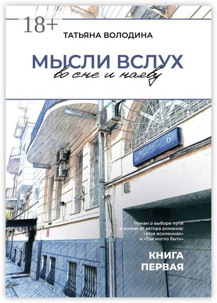 Обложка книги  «Мысли вслух во сне и наяву. Книга первая»