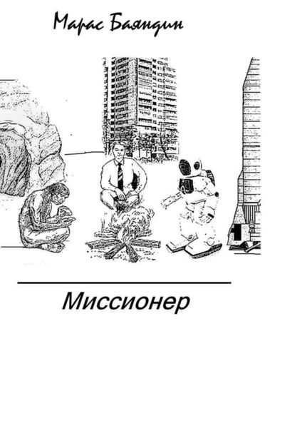 Обложка книги  «Миссионер»