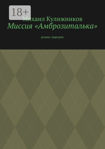 Обложка книги  «Миссия «Амброзиталька». Роман-пародия»
