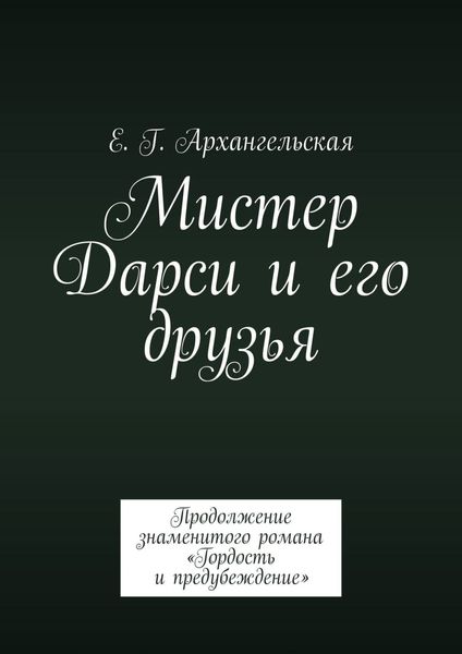 Обложка книги  «Мистер Дарси и его друзья. Продолжение знаменитого романа «Гордость и предубеждение»»