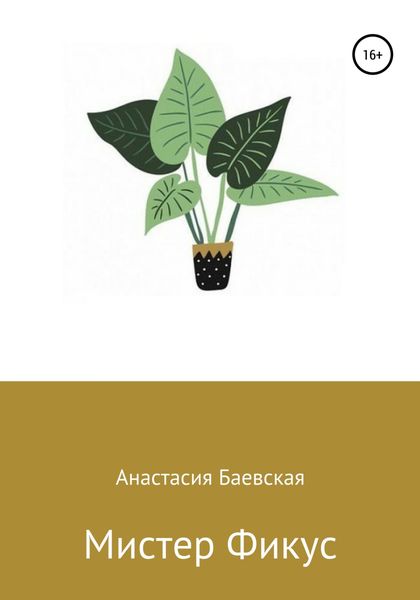 Обложка книги  «Мистер Фикус»
