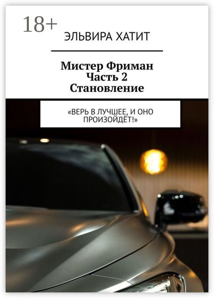 Обложка книги  «Мистер Фриман Часть 2 Становление. «Верь в лучшее, и оно произойдёт!»»