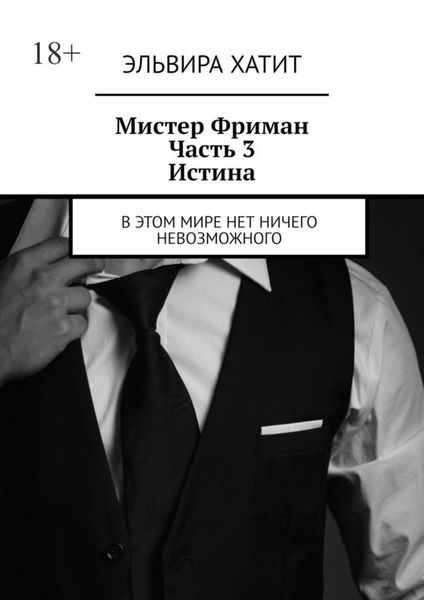 Обложка книги  «Мистер Фриман. Часть 3. Истина. В этом мире нет ничего невозможного»