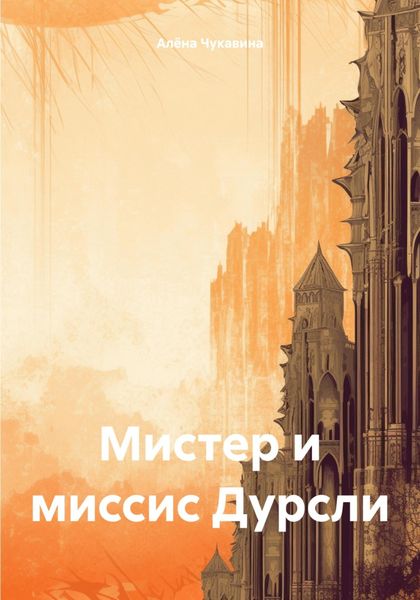 Обложка книги  «Мистер и миссис Дурсли»