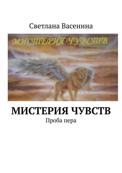 Обложка книги  «Мистерия чувств. Проба пера»