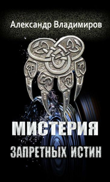 Обложка книги  «Мистерия запретных истин»
