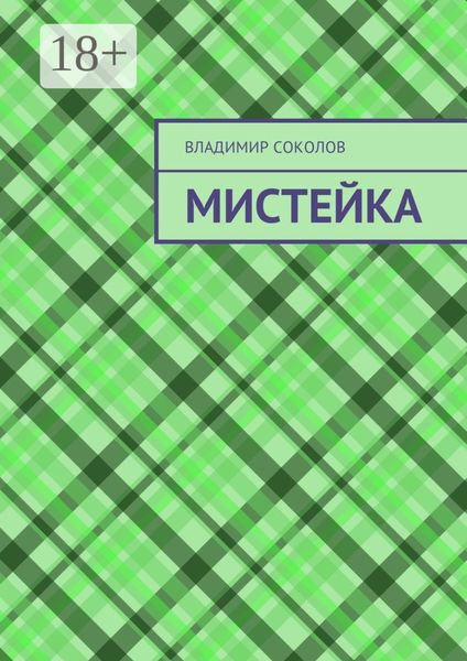 Обложка книги  «Мистейка»