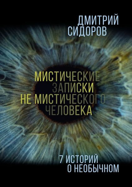 Обложка книги  «Мистические записки не мистического человека. 7 историй о необычном»