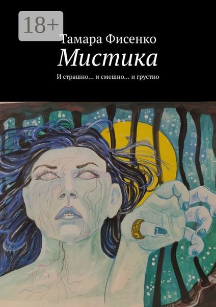 Обложка книги  «Мистика. И страшно… и смешно… и грустно»