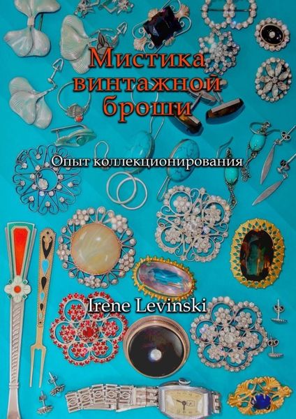 Обложка книги  «Мистика винтажной броши. Опыт коллекционирования»