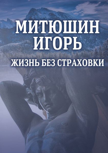 Обложка книги  «Митюшин Игорь. Жизнь без страховки»