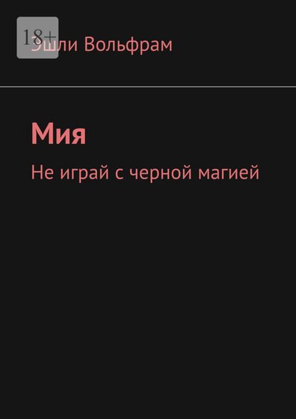 Обложка книги  «Мия. Не играй с черной магией»
