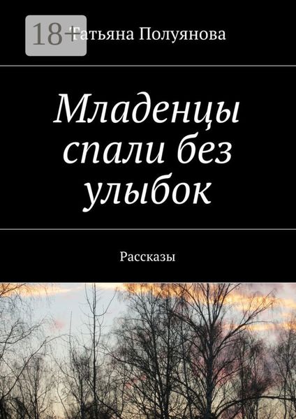 Обложка книги  «Младенцы спали без улыбок. Рассказы»