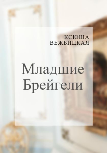 Обложка книги  «Младшие Брейгели»