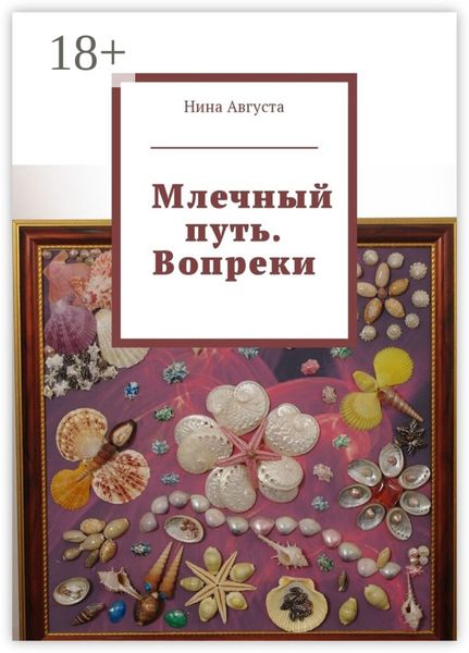 Обложка книги  «Млечный путь. Вопреки»