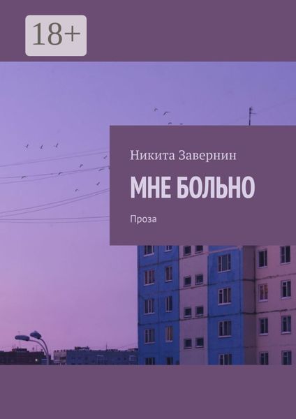 Обложка книги  «МНЕ БОЛЬНО. Проза»