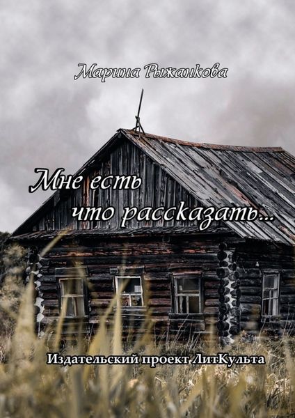 Обложка книги  «Мне есть что рассказать…»