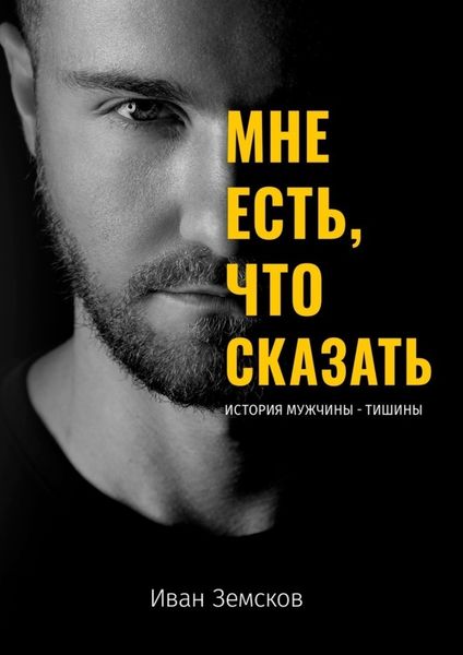 Обложка книги  «Мне есть, что сказать. История мужчины-тишины»