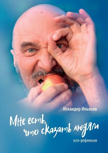 Обложка книги  «Мне есть, что сказать людям. Эссе-рефлексия»