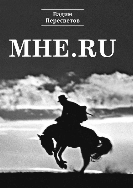 Обложка книги  «Мне.ru»