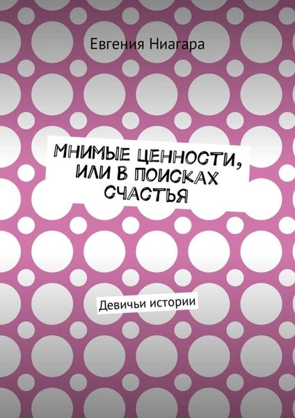 Обложка книги  «Мнимые ценности, или В поисках счастья. Девичьи истории»