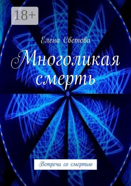 Обложка книги  «Многоликая смерть. Встречи со смертью»