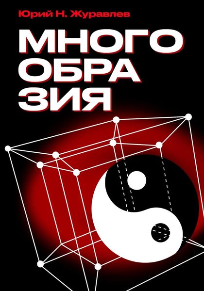 Обложка книги  «Многообразия»