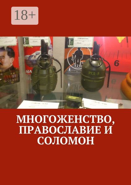 Обложка книги  «Многоженство, Православие и Соломон»