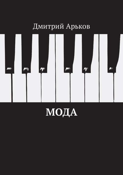 Обложка книги  «Мода»