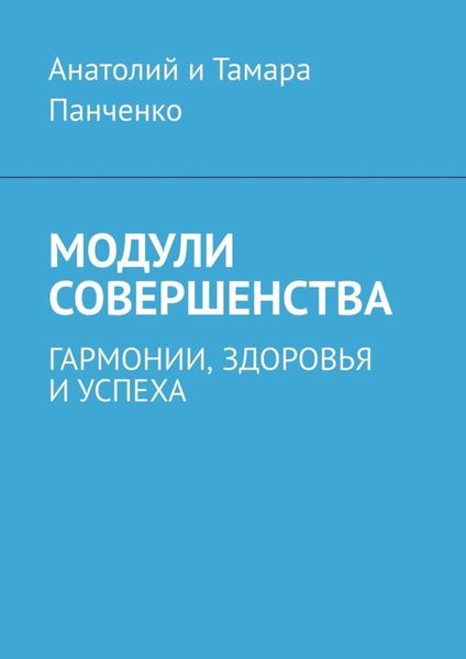 Обложка книги  «Модули совершенства. Гармонии, здоровья и успеха»