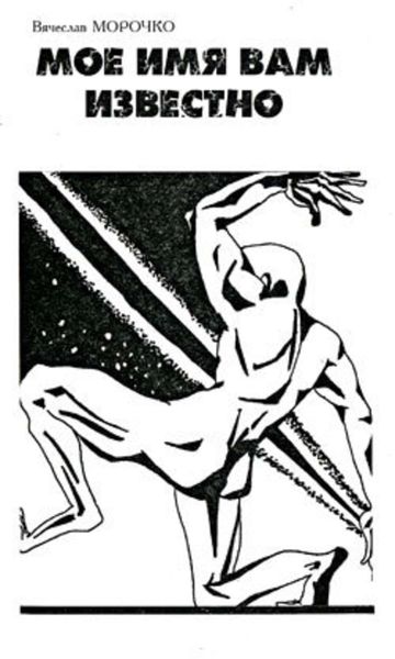 Обложка книги  «Мое имя вам известно»