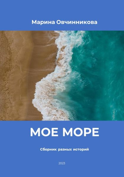Обложка книги  «Мое море. Сборник разных историй»