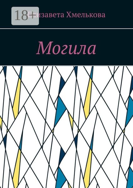 Обложка книги  «Могила»