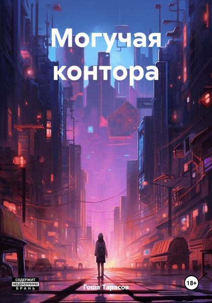 Обложка книги  «Могучая контора»