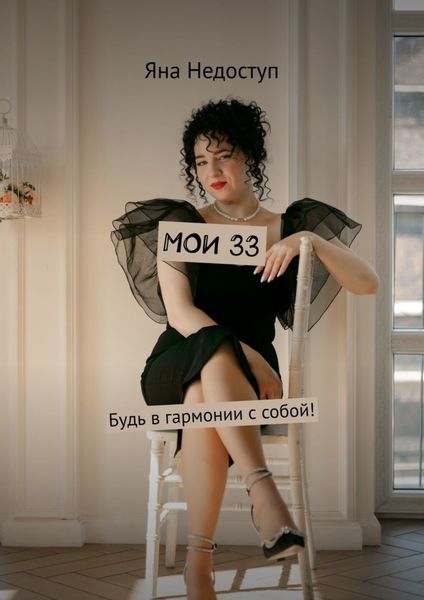 Обложка книги  «Мои 33. Будь в гармонии с собой!»