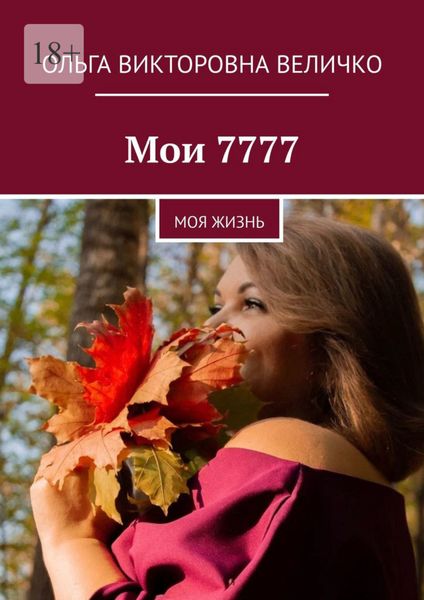 Обложка книги  «Мои 7777. Моя жизнь»