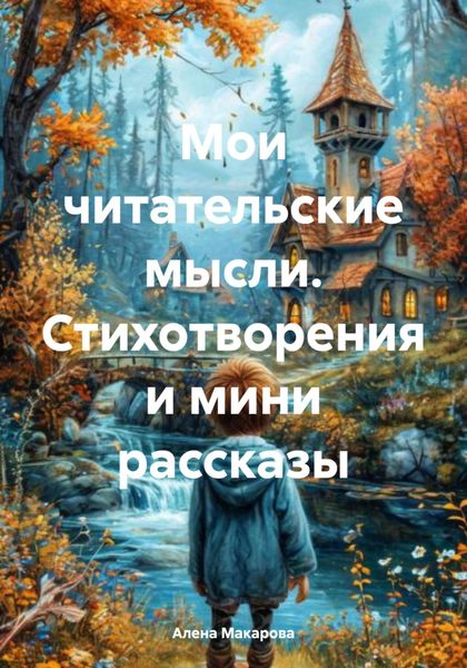 Обложка книги  «Мои читательские мысли. Стихотворения и мини рассказы»