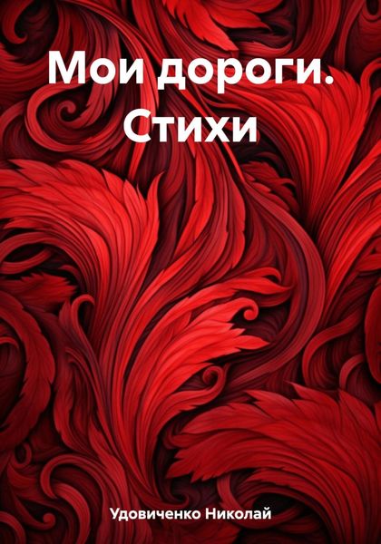 Обложка книги  «Мои дороги. Стихи»